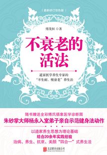 不衰老的活法