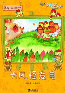 大風怪發電（蘇梅超級想象童話繪本）