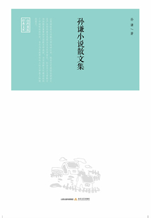 孫謙小說(shuō)散文集（山藥蛋派經(jīng)典文庫(kù)）