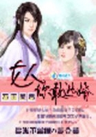 萬(wàn)千美男：女人你敢逃婚在線閱讀