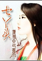 七丫頭在線閱讀