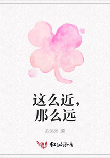 這么近，那么遠(yuǎn)