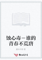 蚀心毒－谁的青春不荒唐在线阅读