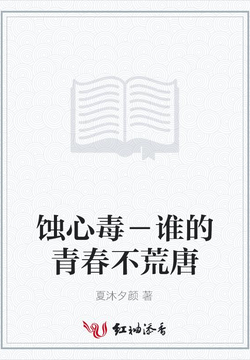蚀心毒－谁的青春不荒唐 封面