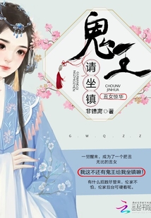 丑女驚華鬼王請坐鎮