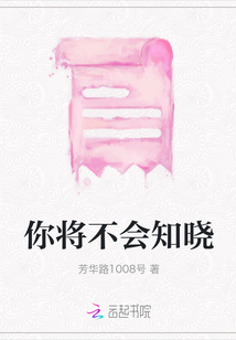 你将不会知晓