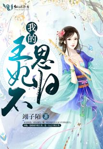 我的王妃不思歸