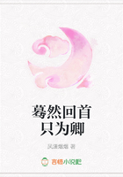 驀然回首只為卿在線閱讀
