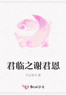 君臨之謝君恩