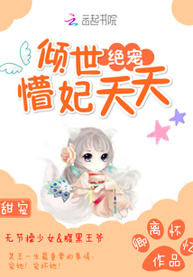 懵妃夭夭