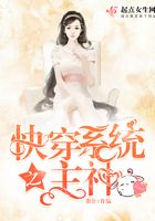 快穿系統(tǒng)之主神在線閱讀