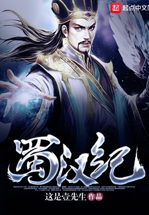 蜀漢紀