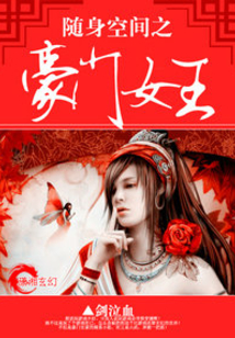 随身空间之豪门女王在线阅读
