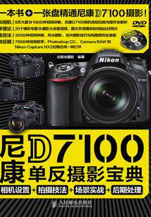 尼康D7100單反攝影寶典：相機設置+拍攝技法+場景實戰+后期處理