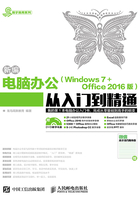 新编电脑办公（Windows 7 + Office 2016版）从入门到精通在线阅读