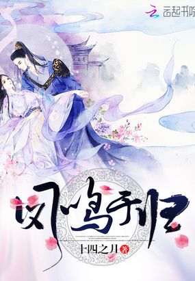 凤鸣于归在线阅读