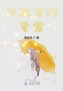 不能愛的摯愛