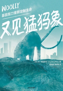 又見猛犸象：基因剪刀重新定制生命