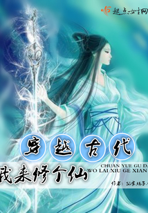 穿越古代我來修個仙