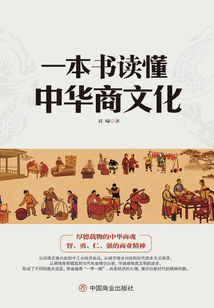 一本書讀懂中華商文化