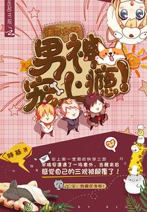 快穿女配，男神寵上癮！