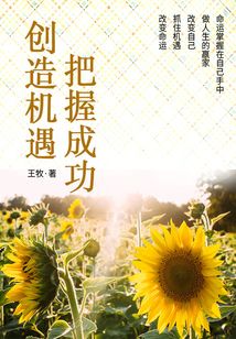 励志必读书:创造机遇,把握成功