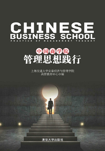 中國商學院管理思想踐行