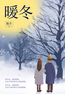 暖冬