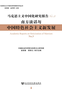馬克思主義中國化研究報告:南方談話與中國特色社會主義新發(fā)展(3)