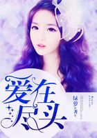 愛在盡頭在線閱讀