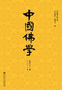 中國佛學（總第31期）
