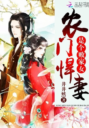 农门悍妻是个败家女在线阅读