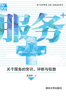 服務+:關于服務的常識、評斷與狂想