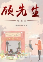 顧先生的余生在線閱讀
