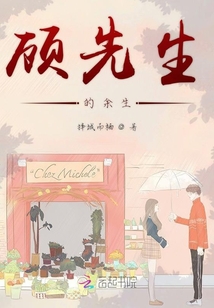 顧先生的余生