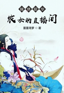錦繡昭華：農女的直播間