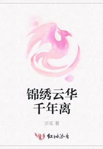 锦绣云华千年离