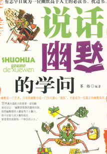 说话幽默的学问