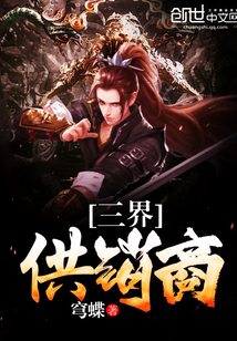 三界供銷商