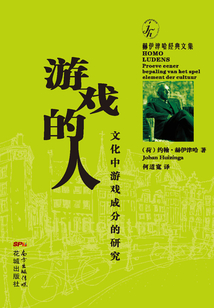 游戲的人：文化中游戲成分的研究