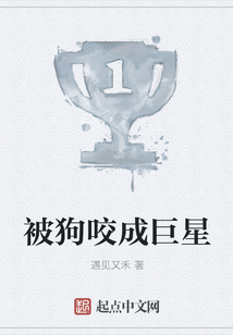被狗咬成巨星