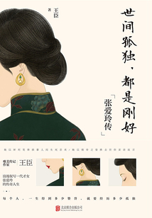 世間孤獨(dú)，都是剛好：張愛玲傳
