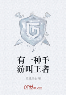 有一種手游叫王者
