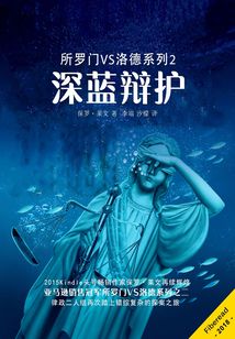 所羅門VS洛德系列2：深藍辯護