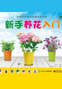 新手養花入門（全新修訂版）