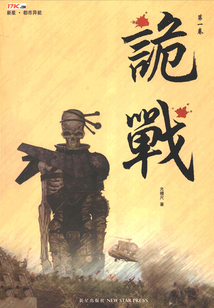 詭戰（第一卷）