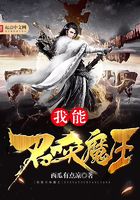 我能召喚魔王在線閱讀