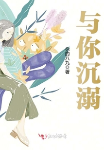 與你沉溺