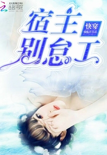 快穿：宿主別怠工