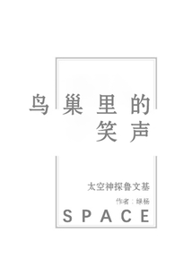 鸟巢里的笑声